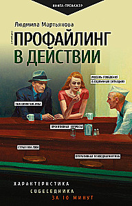 Профайлинг в действии. Характеристика собеседника за 10 минут