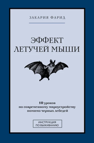 Der Effekt der Fledermaus. 10 Lektionen über die moderne Weltordnung jenseits der schwarzen Schwäne