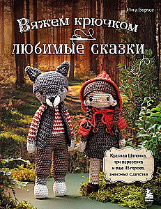 Häkeln von LIEBLINGS-MÄRCHEN. Rotkäppchen, die drei kleinen Schweinchen und weitere 45 Helden, die man seit der Kindheit kennt