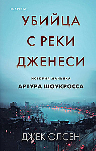 Убийца с реки Дженеси. История маньяка Артура Шоукросса