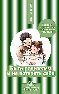 Быть родителем и не потерять себя. Вопросы и ответы для современных родителей