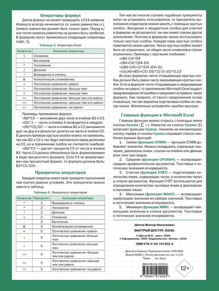 Быстрый доступ. Excel: таблицы, формулы, секреты