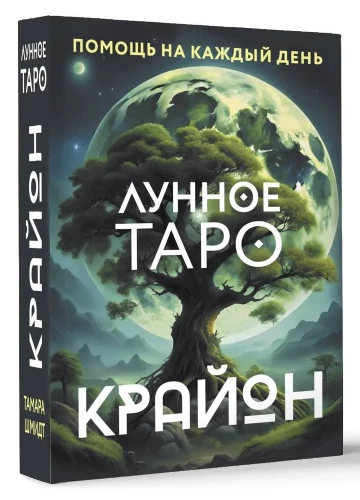 Крайон. Лунное Таро. Помощь на каждый день