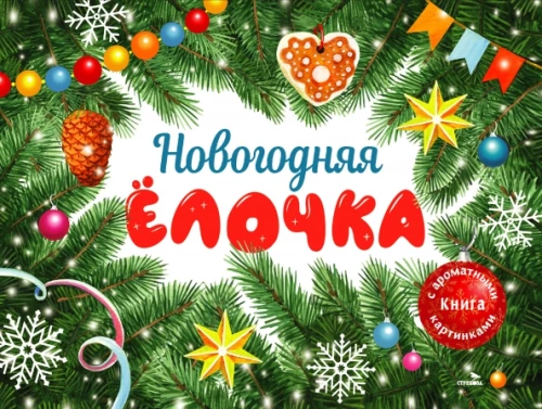 Новогодняя елочка