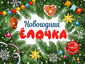 Новогодняя елочка