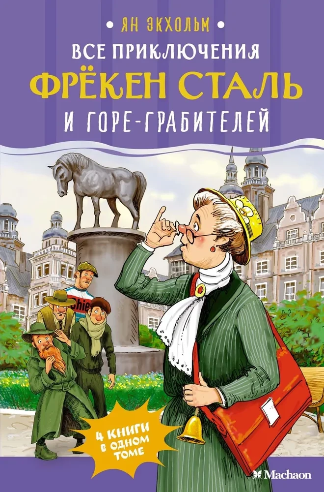 Все приключения фрёкен Сталь и горе-грабителей