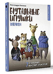 Брутальные игрушки крючком. 7 отвязных мастер-классов