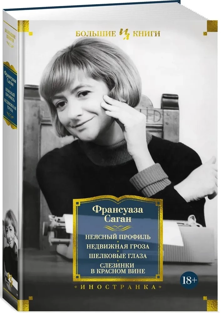 Неясный профиль. Недвижная гроза. Шелковые глаза. Слезинки в красном вине