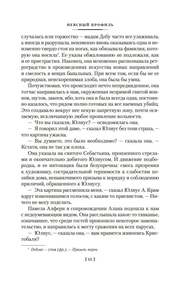 Неясный профиль. Недвижная гроза. Шелковые глаза. Слезинки в красном вине