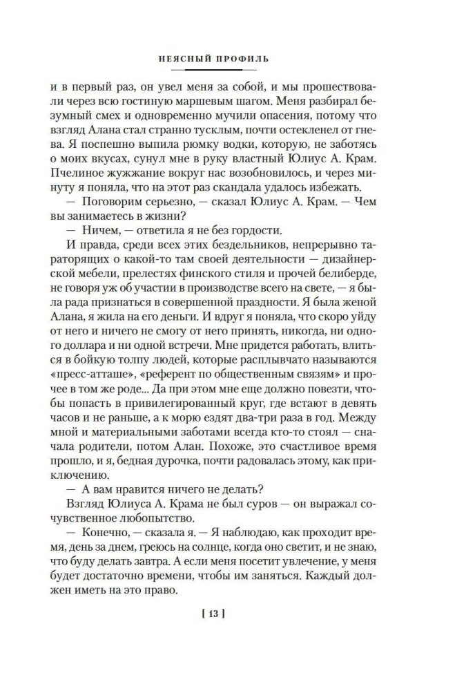 Неясный профиль. Недвижная гроза. Шелковые глаза. Слезинки в красном вине