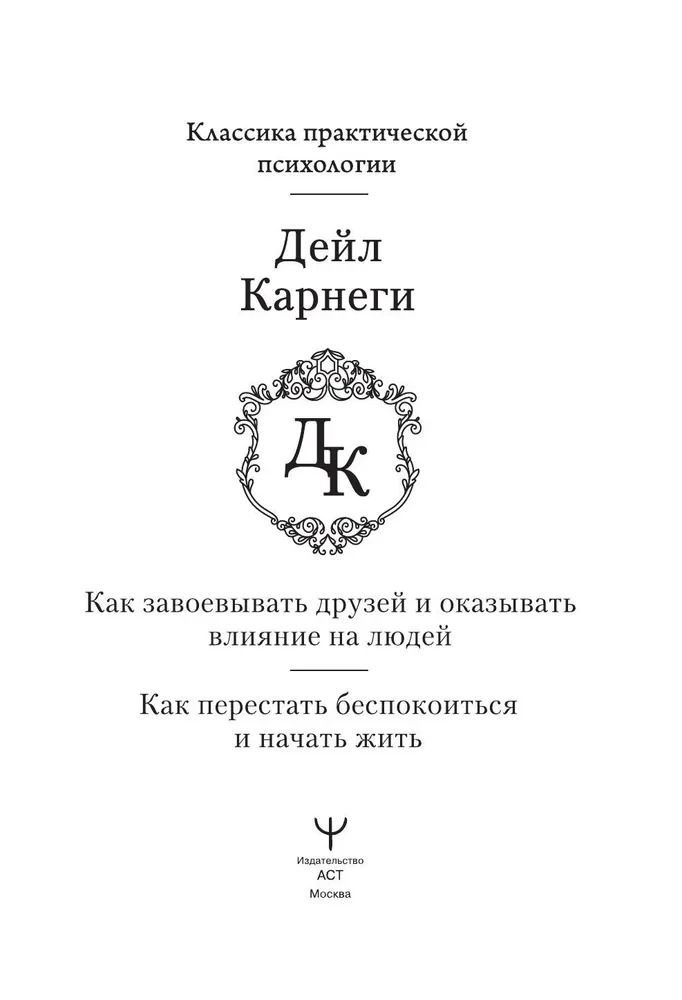 Как завоевывать друзей и оказывать влияние на людей. Как перестать беспокоиться и начать жить