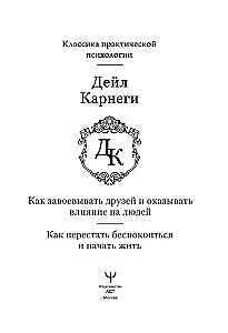 Как завоевывать друзей и оказывать влияние на людей. Как перестать беспокоиться и начать жить