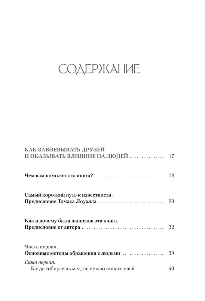 Как завоевывать друзей и оказывать влияние на людей. Как перестать беспокоиться и начать жить