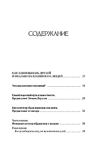 Как завоевывать друзей и оказывать влияние на людей. Как перестать беспокоиться и начать жить