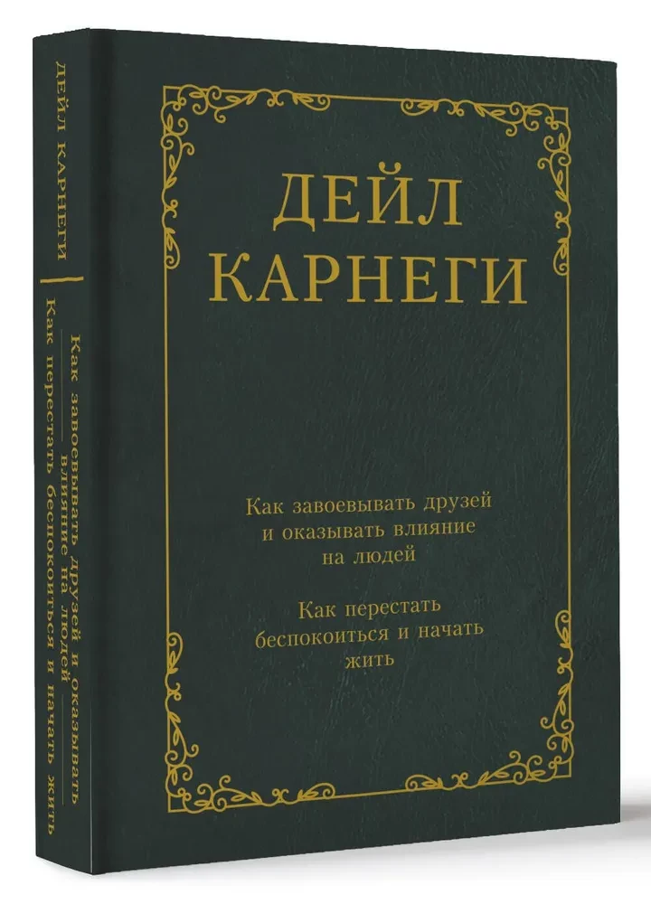 Как завоевывать друзей и оказывать влияние на людей. Как перестать беспокоиться и начать жить