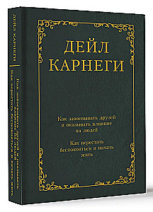 Как завоевывать друзей и оказывать влияние на людей. Как перестать беспокоиться и начать жить