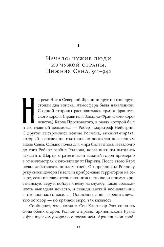 Империи норманнов: Создатели Европы, завоеватели Азии