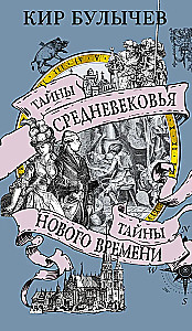 Тайны Средневековья. Тайны Нового времени