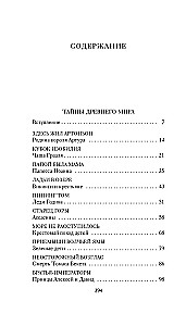 Тайны Средневековья. Тайны Нового времени