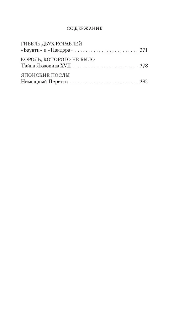 Тайны Средневековья. Тайны Нового времени