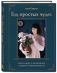 Год простых чудес. Найти опору и вдохновение в красоте повседневности