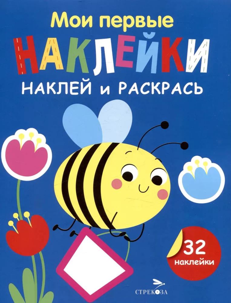 Мои первые наклейки. Наклей и раскрась. Пчелка