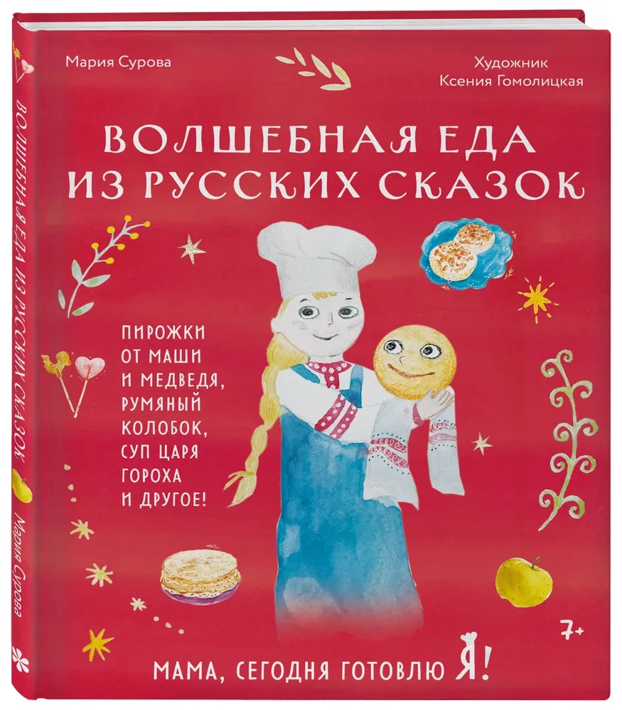 Mama, heute koche ich! Magisches Essen aus russischen Märchen. Piroggen von Masha und dem Bären, goldener Kolobok, Suppe des Zaren Erbse und anderes!