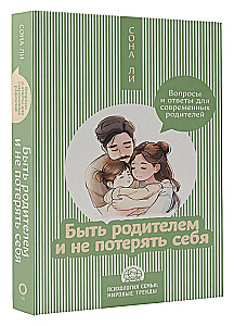 Быть родителем и не потерять себя. Вопросы и ответы для современных родителей