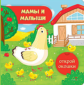 Открой окошки. Мамы и малыши