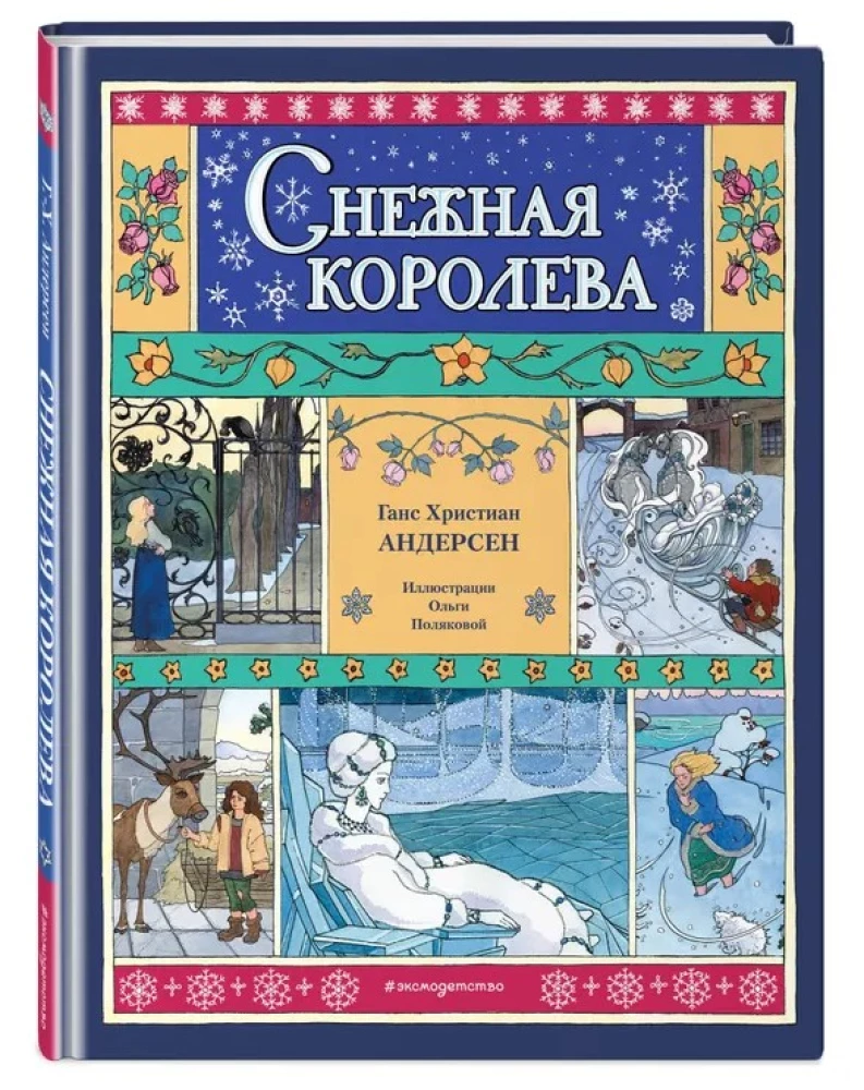 Снежная королева