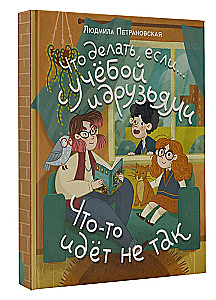 Что делать, если… с учебой или друзьями что-то идет не так?