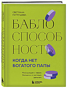 Баблоспособность. Когда нет богатого папы. Инструкция к твоим большим и честным деньгам