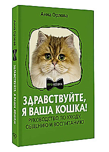 Hallo, ich bin Ihre Katze! Leitfaden zur Pflege, Kommunikation und Erziehung