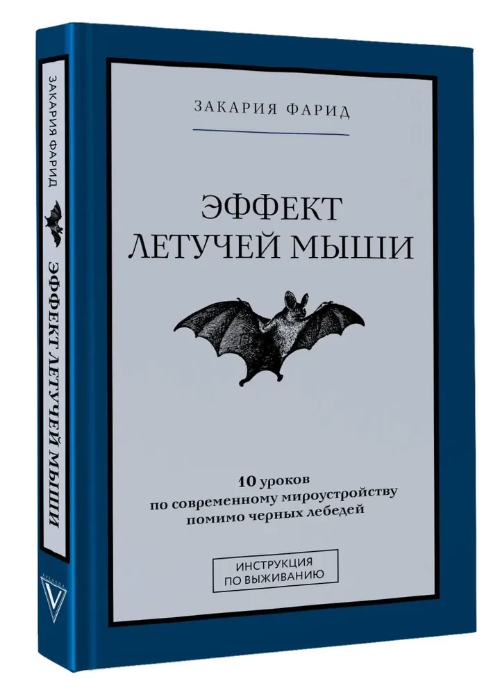 Der Effekt der Fledermaus. 10 Lektionen über die moderne Weltordnung jenseits der schwarzen Schwäne