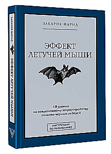 Der Effekt der Fledermaus. 10 Lektionen über die moderne Weltordnung jenseits der schwarzen Schwäne