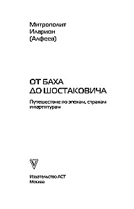 От Баха до Шостаковича. Истории великих музыкантов