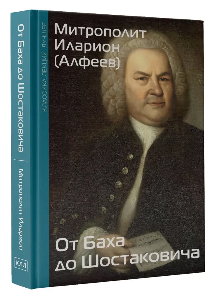 От Баха до Шостаковича. Истории великих музыкантов