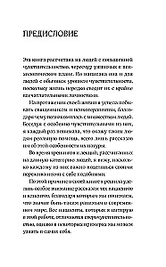 Близко к сердцу. Как жить, если вы слишком чувствительный человек