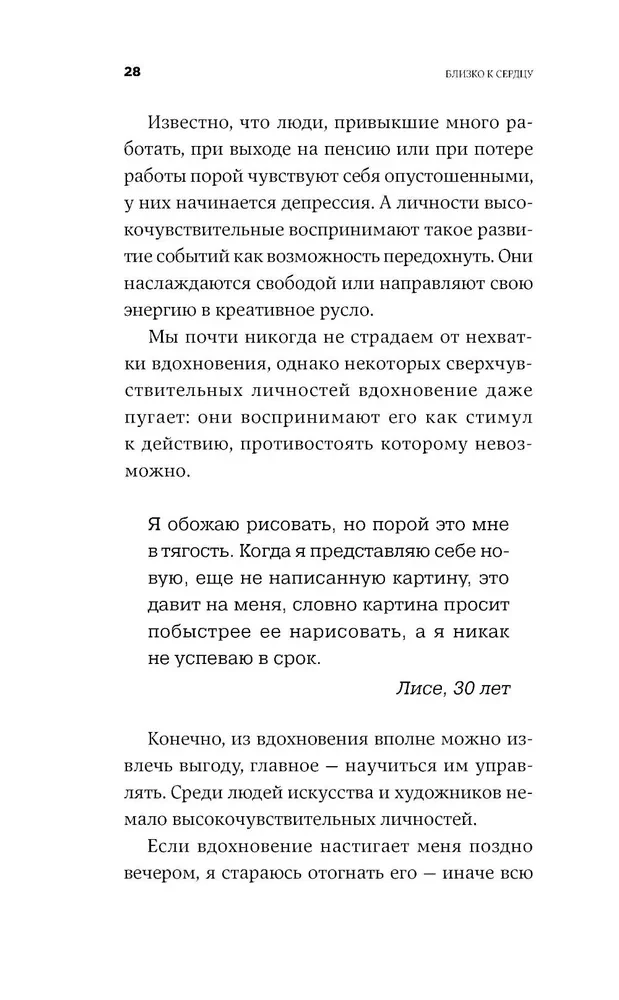 Близко к сердцу. Как жить, если вы слишком чувствительный человек