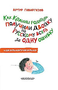 Как Колины родители получили двойку по русскому всего за одну ошибку