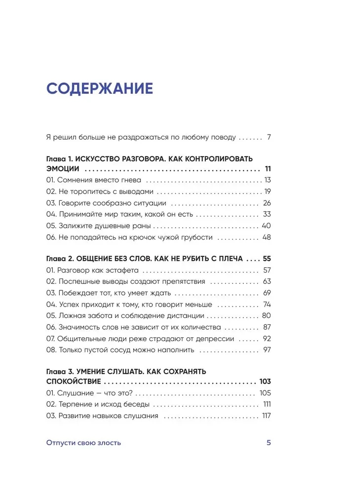 Отпусти свою злость. Методы ведения разговора для тех, чьи разум и тело сжигает гнев