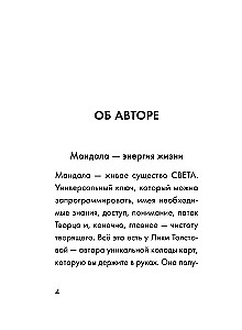 Мандалы СВЕТа. 27 уникальных высоковибрационных карт. Для помощи, исцеления, трансформации и контакта со своей Душой