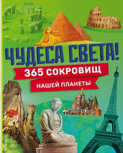 Чудеса света! 365 сокровищ нашей планеты