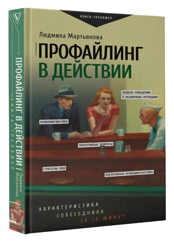 Профайлинг в действии. Характеристика собеседника за 10 минут