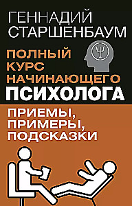 Полный курс начинающего психолога. Приемы, примеры, подсказки