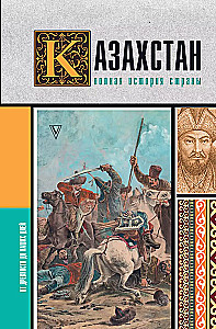 Казахстан. Полная история страны