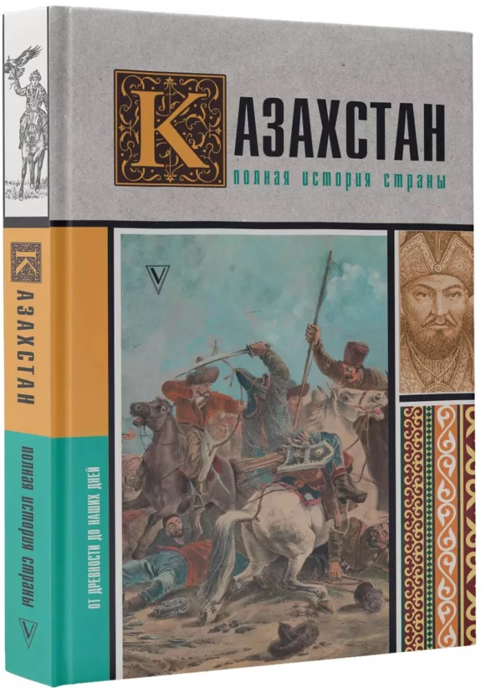 Казахстан. Полная история страны