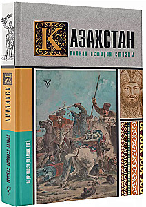 Казахстан. Полная история страны