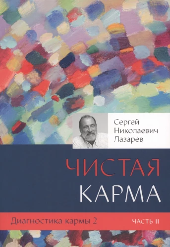 Диагностика кармы  2. Чистая карма. Часть 2