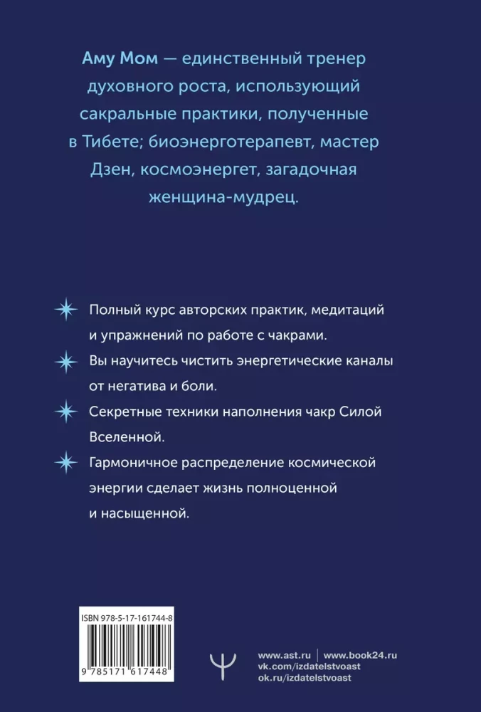 Чакры: сила Вселенной. Полный курс практик от мастера Дзен